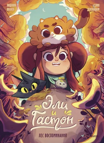 Eli un Gastons. Atmiņu mežs