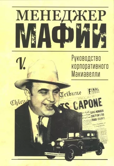 Mafijas menedžeris. Korporatīvā Makjavelli rokasgrāmata