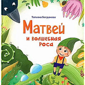 Matvejs un burvīgā rasa