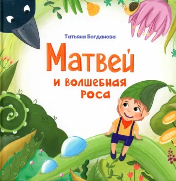 Matvejs un burvīgā rasa