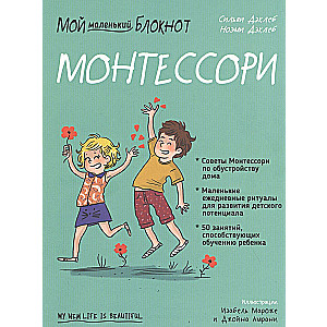Mans mazais piezīmju blociņš. Montesorī. No dzimšanas