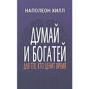 Domā un kļūsti bagāts: tiem, kas novērtē laiku