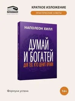Domā un kļūsti bagāts: tiem, kas novērtē laiku