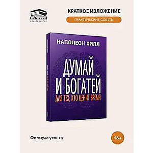 Domā un kļūsti bagāts: tiem, kas novērtē laiku
