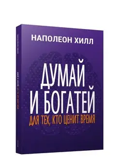 Domā un kļūsti bagāts: tiem, kas novērtē laiku