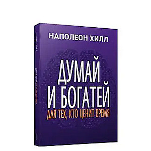 Domā un kļūsti bagāts: tiem, kas novērtē laiku