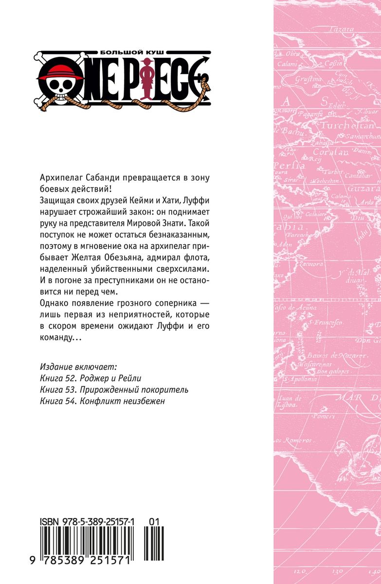 One Piece. Большой куш. Книга 18 (Том 52, 53, 54) - Конфликт неизбежен