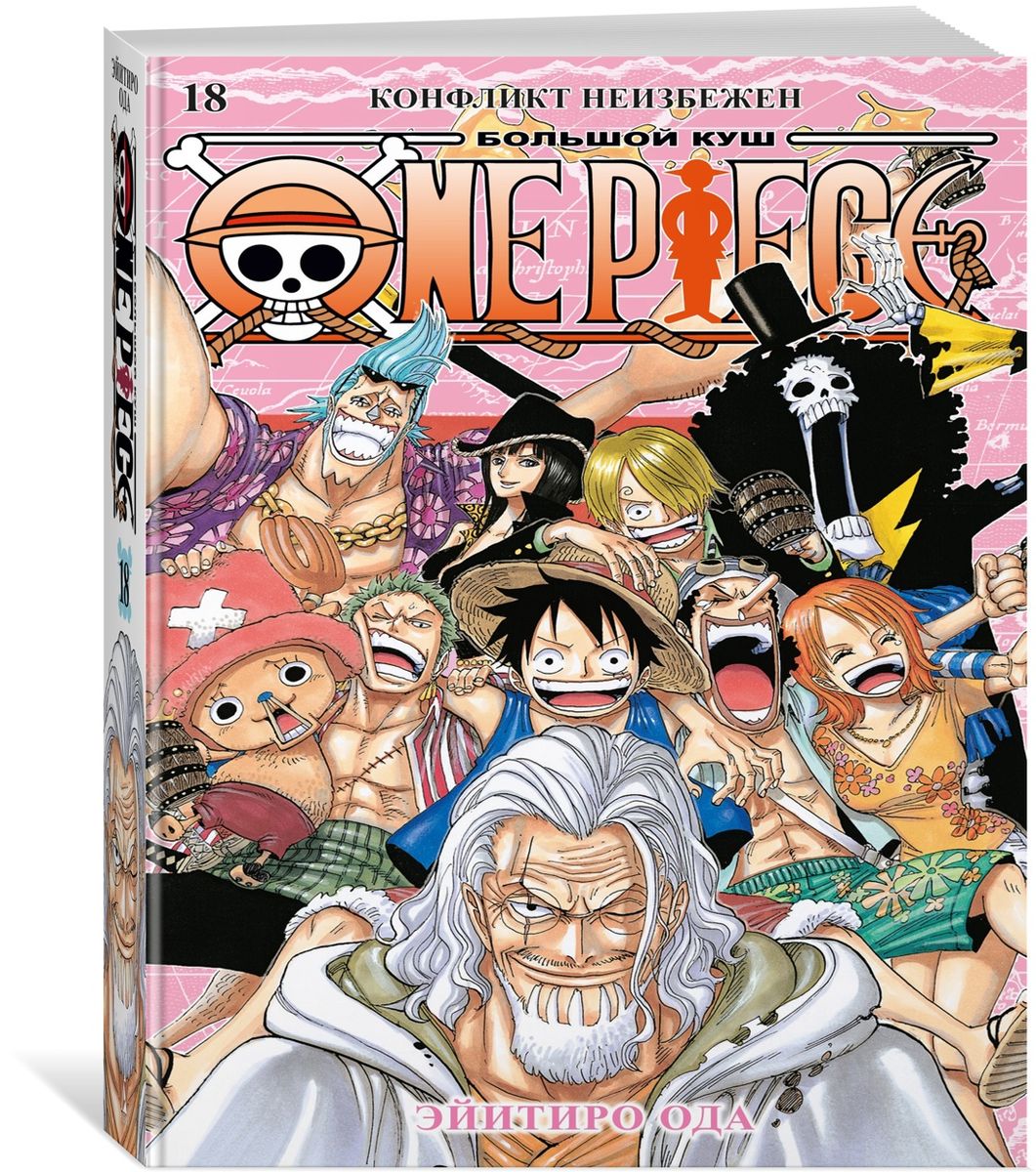 One Piece. Большой куш. Книга 18 (Том 52, 53, 54) - Конфликт неизбежен