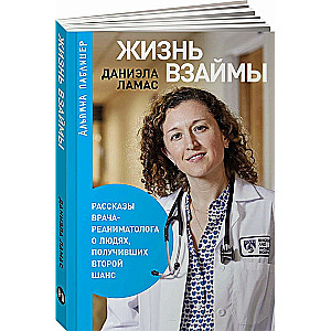 Dzīve parādā: Stāsti par ārstu-reanimatologu par cilvēkiem, kuri saņēmuši otro iespēju