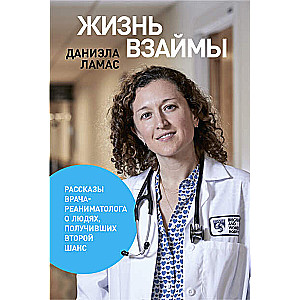 Dzīve parādā: Stāsti par ārstu-reanimatologu par cilvēkiem, kuri saņēmuši otro iespēju