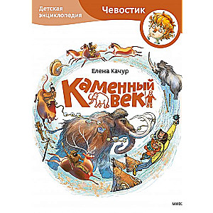 Akmens laikmets. Bērnu enciklopēdija