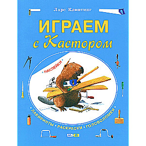 Spēlējam ar Kastoru