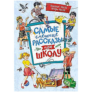 Visjautrākie stāsti par skolu