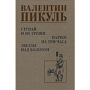 Iet un negrēkot. Parīze uz trim stundām. Zvaigznes virs purva