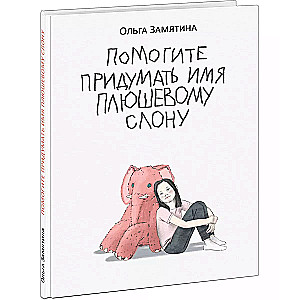 Palīdziet izdomāt vārdu pūkainajam zilonim