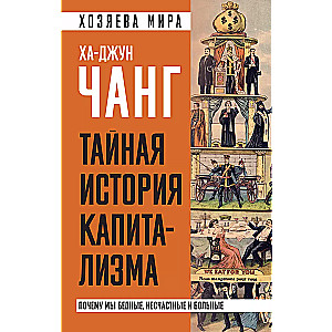 Noslēpumainā kapitālisma vēsture. Kāpēc mēs esam nabagi, nelaimīgi un slimi