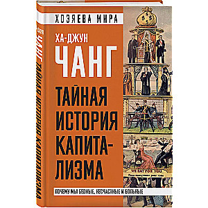 Noslēpumainā kapitālisma vēsture. Kāpēc mēs esam nabagi, nelaimīgi un slimi