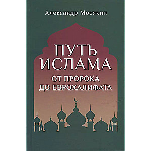 Islāma ceļš. No pravieša līdz Eirohalifātam