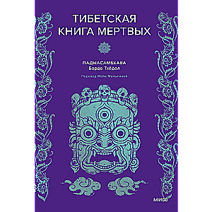 Pādmāsambhava. Tibetas Mirušo grāmata