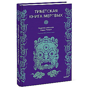 Pādmāsambhava. Tibetas Mirušo grāmata