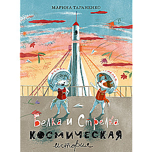 Bille un Strēle. Kosmiska stāsts
