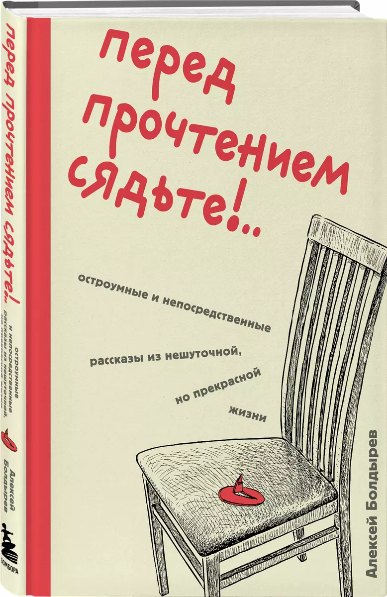 Pirms lasīšanas apsēdieties!.. Asprātīgas un tiešas stāsti no nopietnas, bet brīnišķīgas dzīves