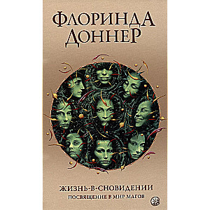 Dzīve sapnī: Ievads burvju pasaulē