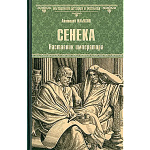 Seneka. Impēra vadītājs