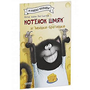 Kaķēns Šmjak un pelīšu brāļi
