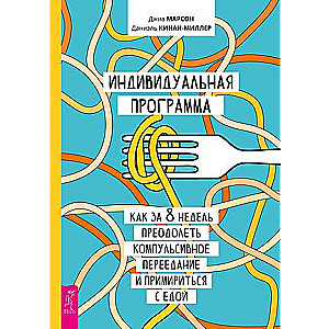 Individuāla programma, kā 8 nedēļu laikā pārvarēt kompulsīvo pārēšanos