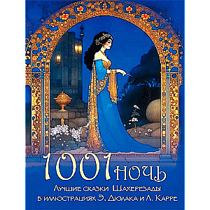1001 nakts. Labākās Šaherezādes pasakas E. Džulaka un L. Karre ilustrācijās