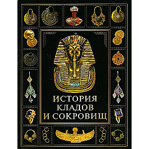 Klādu un dārgumu vēsture