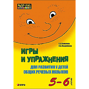 Spēles un vingrinājumi bērnu vispārējo runas prasmju attīstībai (5-6 gadi)
