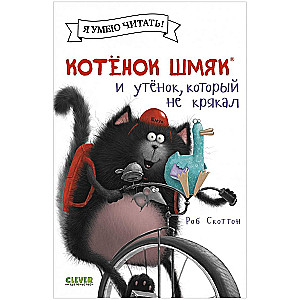 Kaķēns Šmjak un pīlēns, kurš neklaidīja