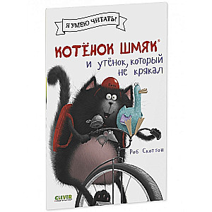 Kaķēns Šmjak un pīlēns, kurš neklaidīja