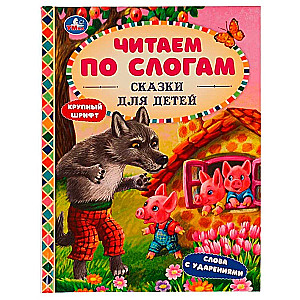 Pasakas bērniem. Lasām pa zilbēm