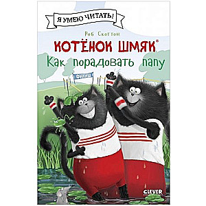 Kaķēna sitiens. Kā iepriecināt tēti