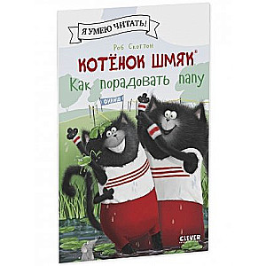 Kaķēna sitiens. Kā iepriecināt tēti