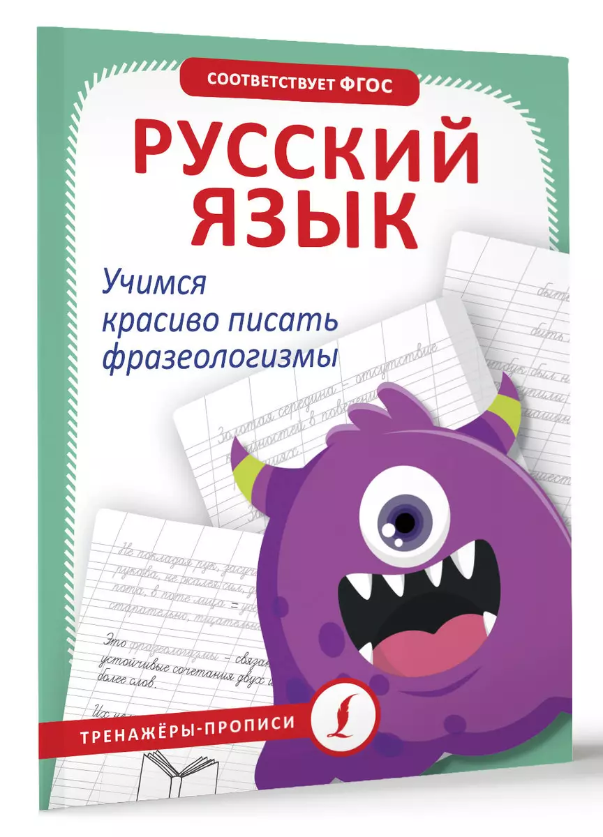 Krievu valoda. Mācāmies skaisti rakstīt frazeoloģismus