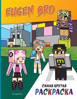 Evgenijs Bro un Minecraft. Vislabākā krāsojamā grāmata