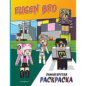Evgenijs Bro un Minecraft. Vislabākā krāsojamā grāmata