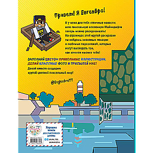 Evgenijs Bro un Minecraft. Vislabākā krāsojamā grāmata