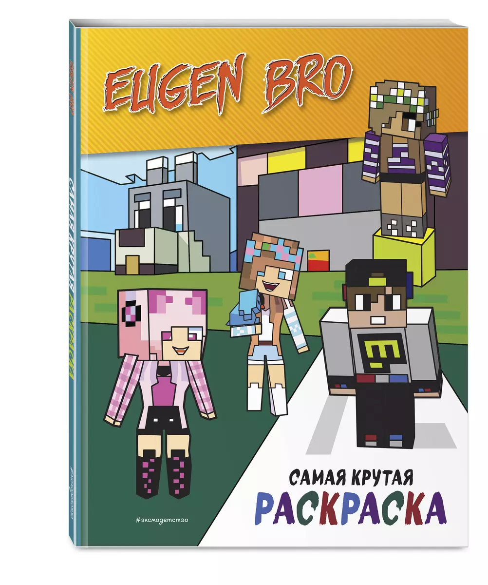 Evgenijs Bro un Minecraft. Vislabākā krāsojamā grāmata