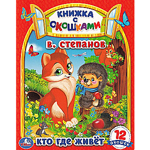 Kartonā grāmata ar logiem: Kas kur dzīvo