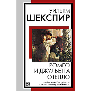 Romeo un Džuljeta. Othello