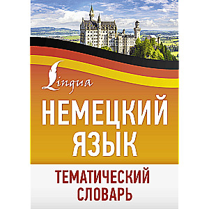 Vācu valoda. Tematiskais vārdnīca