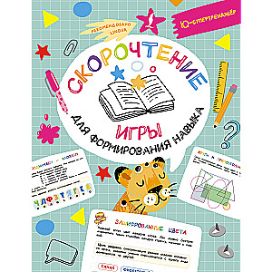 Скорочтение: игры для формирования навыка