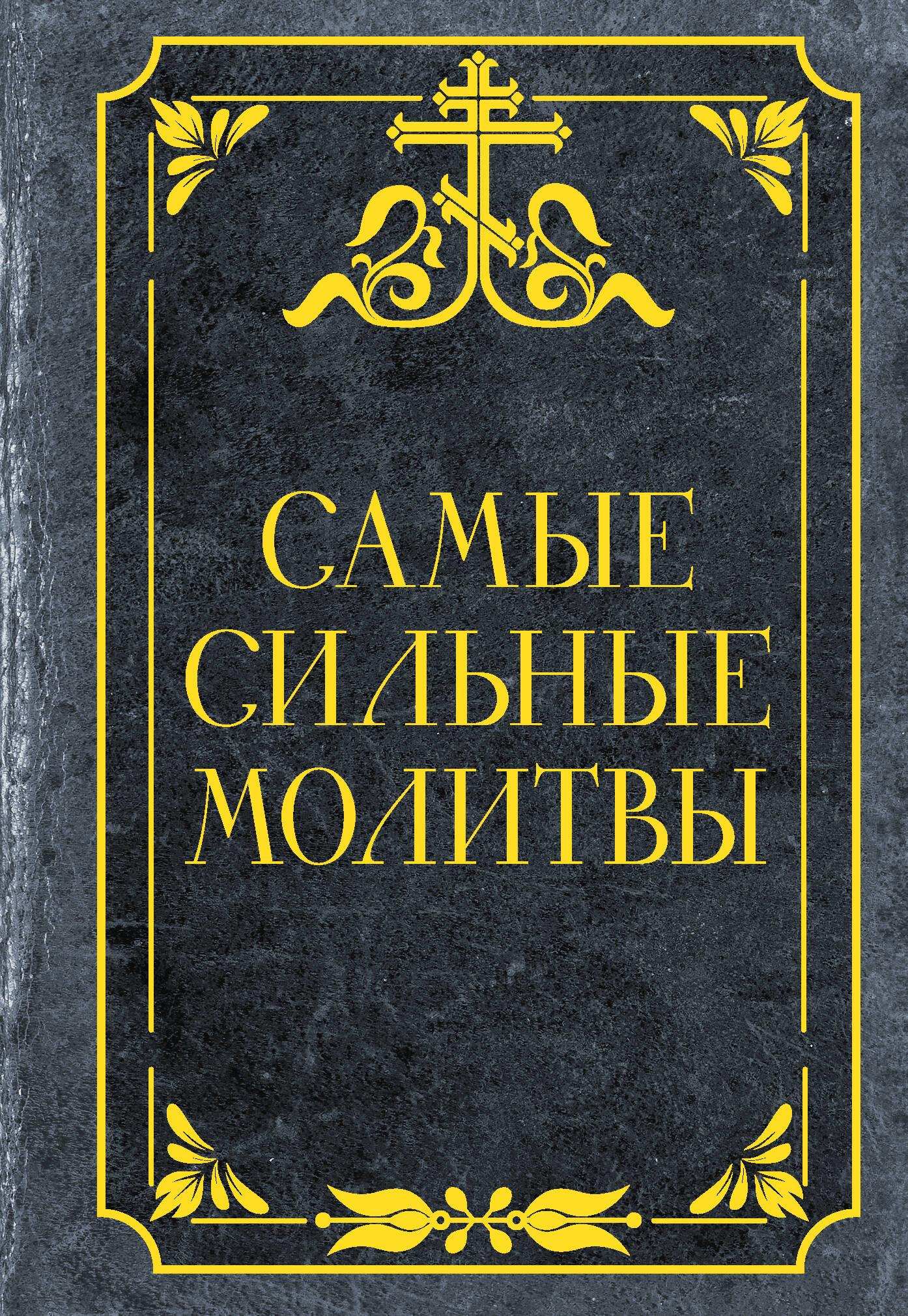 Visstiprākās lūgšanas