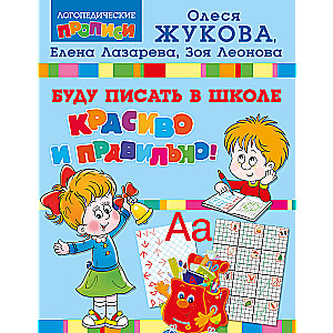 Būšu rakstījis skolā skaisti un pareizi!