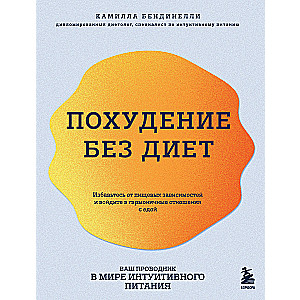 Svaru zaudēšana bez diētām. Atbrīvojieties no ēšanas atkarībām un ieejiet harmoniskās attiecībās ar ēdienu